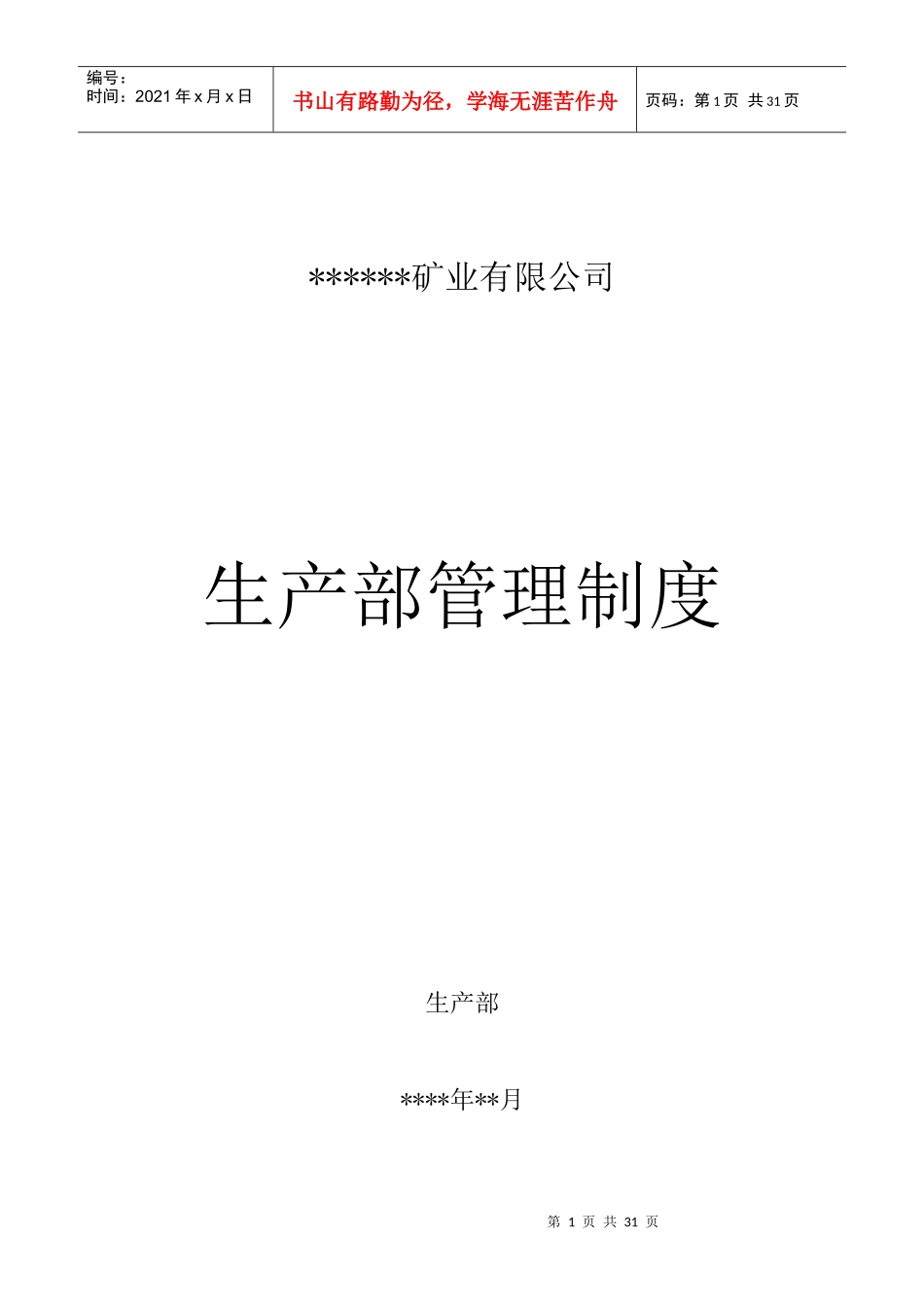 矿业公司生产部管理制度_第1页