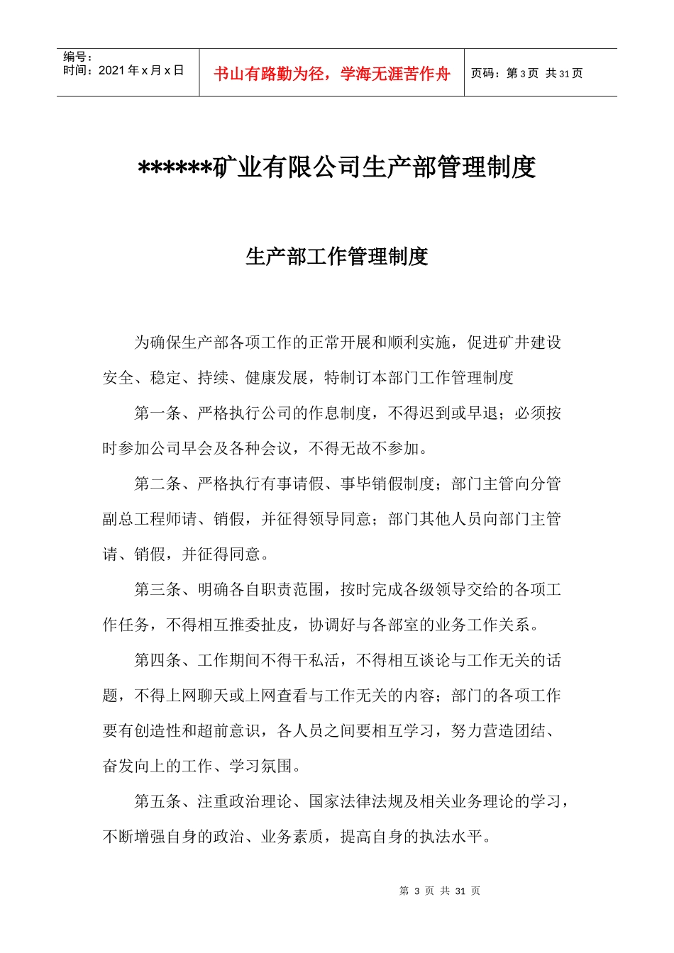 矿业公司生产部管理制度_第3页