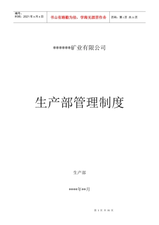 矿业公司生产部管理制度