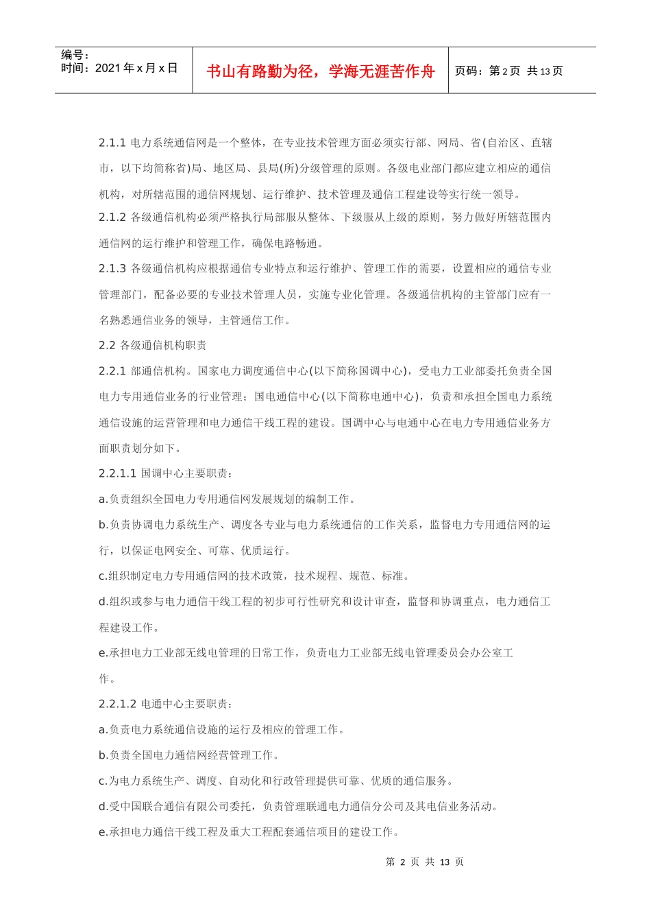 电力系统通信管理规程_第2页