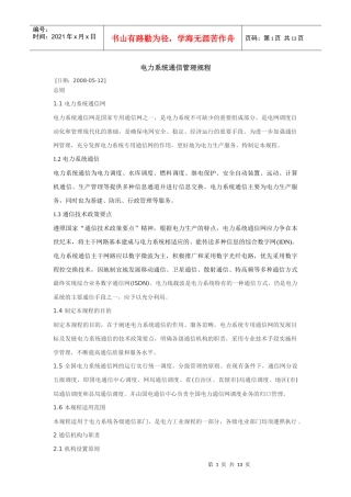 电力系统通信管理规程