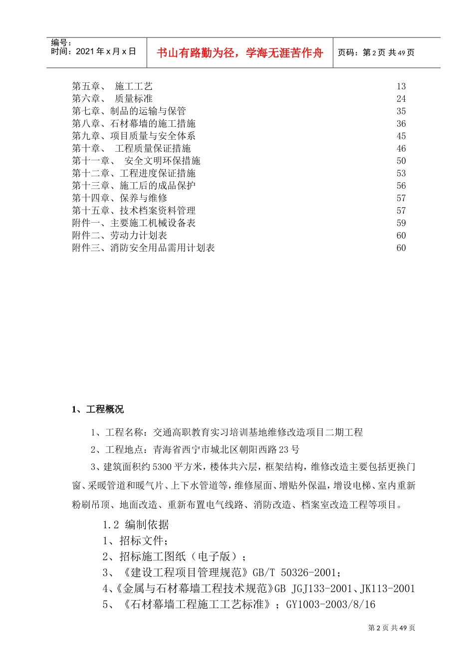 石材幕墙施工组织设计方案-2(DOC64页)_第2页