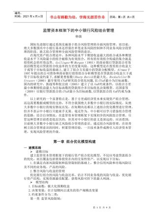 监管资本框架下的中小银行风险组合管理