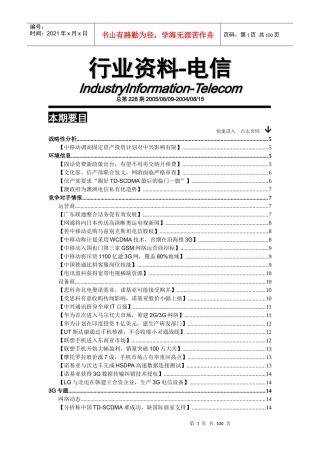 电信行业3G专题资料汇编