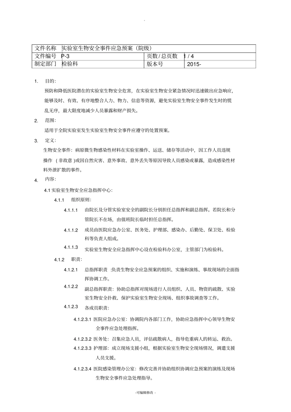 实验室生物安全事件应急预案_第1页