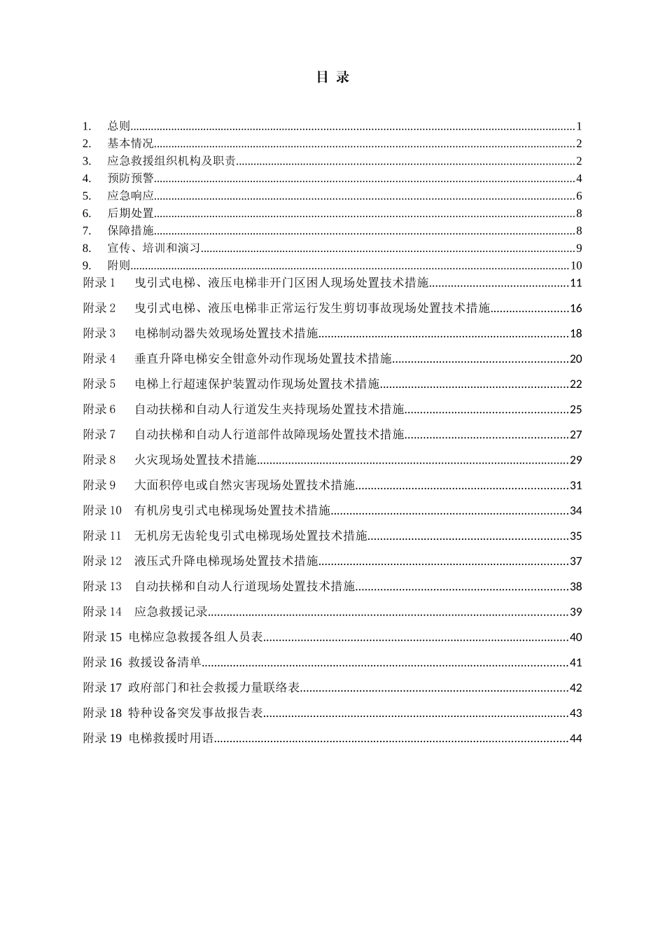 电梯应急救援专项预案(DOC 44页)_第2页