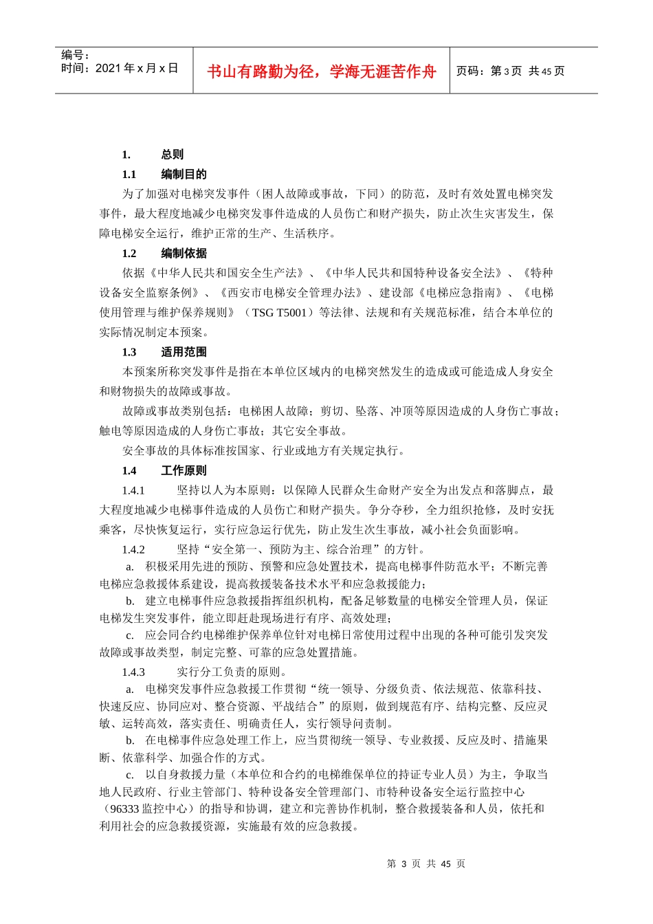 电梯应急救援专项预案(DOC 44页)_第3页