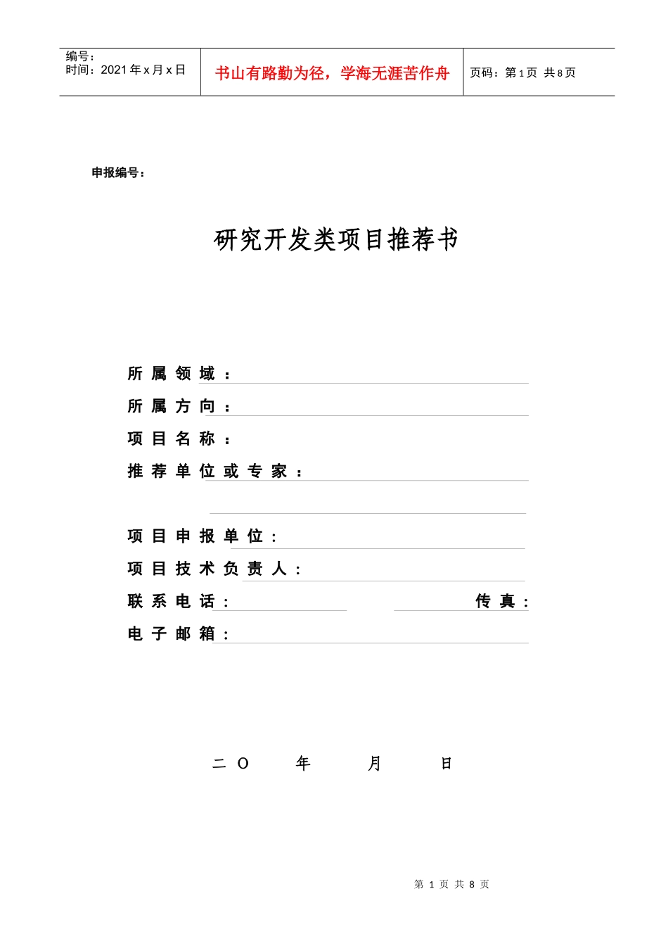 研究开发类项目推荐书_第1页