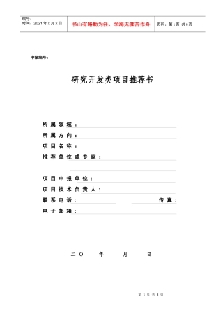 研究开发类项目推荐书