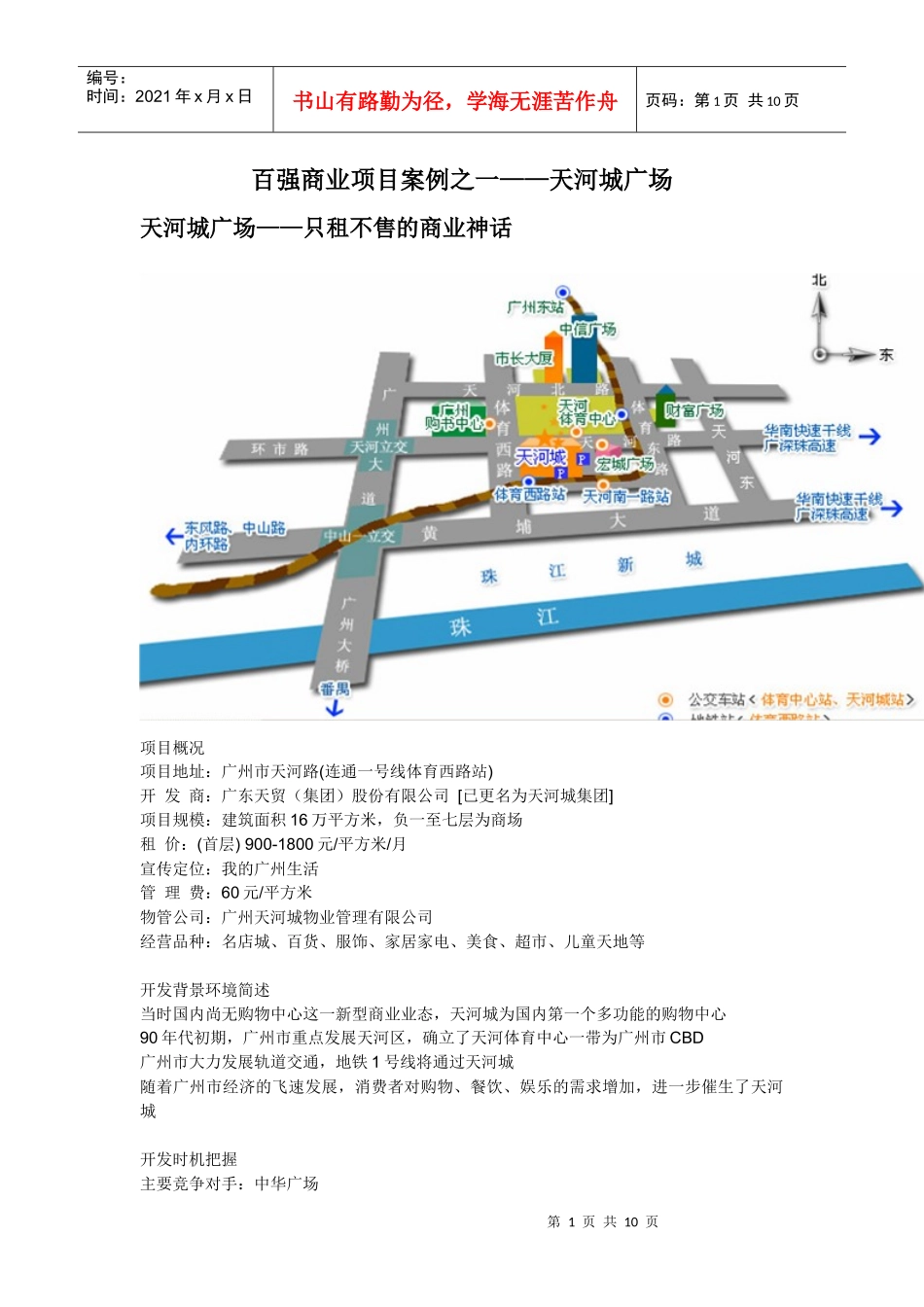 百强商业项目案例之一--广州天河城_第1页