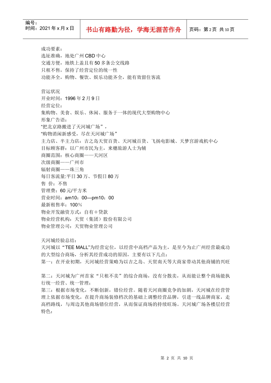 百强商业项目案例之一--广州天河城_第2页