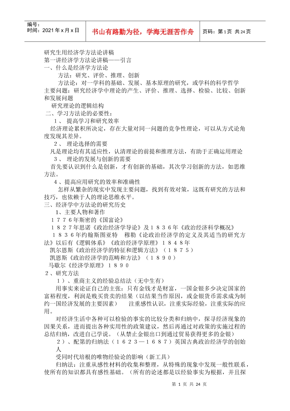 研究生用经济学方法论讲稿1_第1页