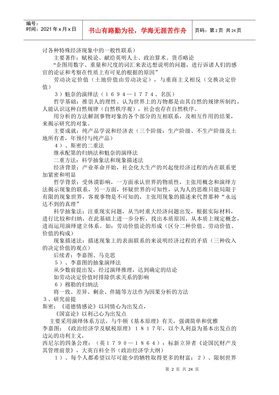 研究生用经济学方法论讲稿1_第2页