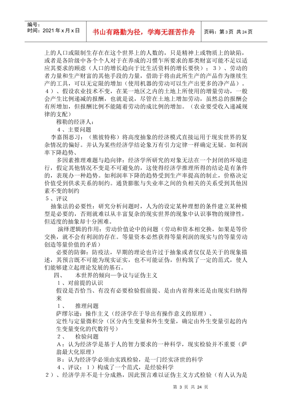 研究生用经济学方法论讲稿1_第3页