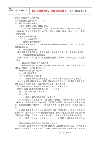 研究生用经济学方法论讲稿1