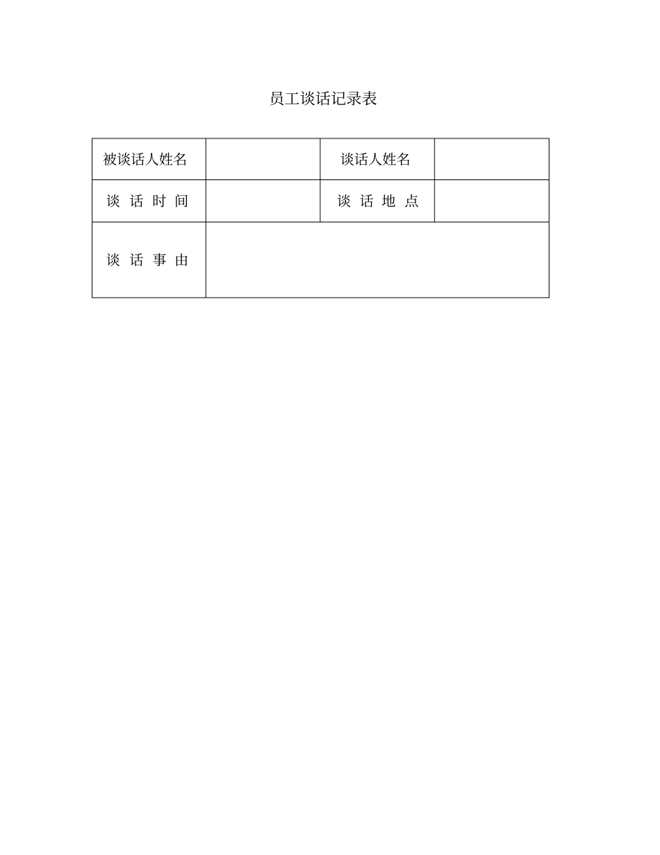 整理员工面谈记录表_员工谈话记录表_第2页