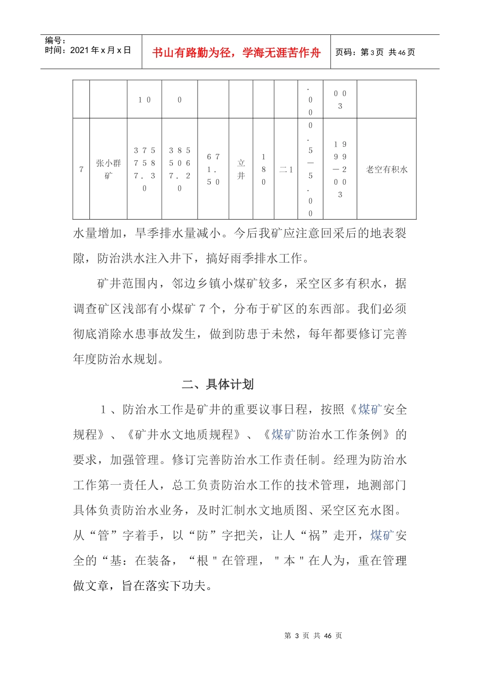 矿井年度防治水计划_第3页