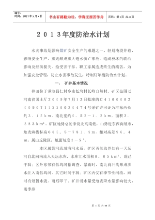 矿井年度防治水计划