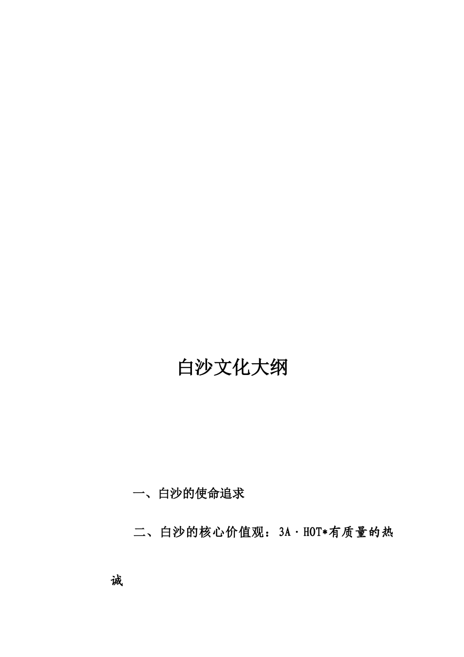 白沙文化简要论述_第1页