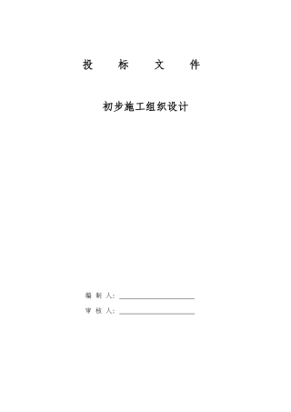 电气安装工程通用投标初步施工组织设计01