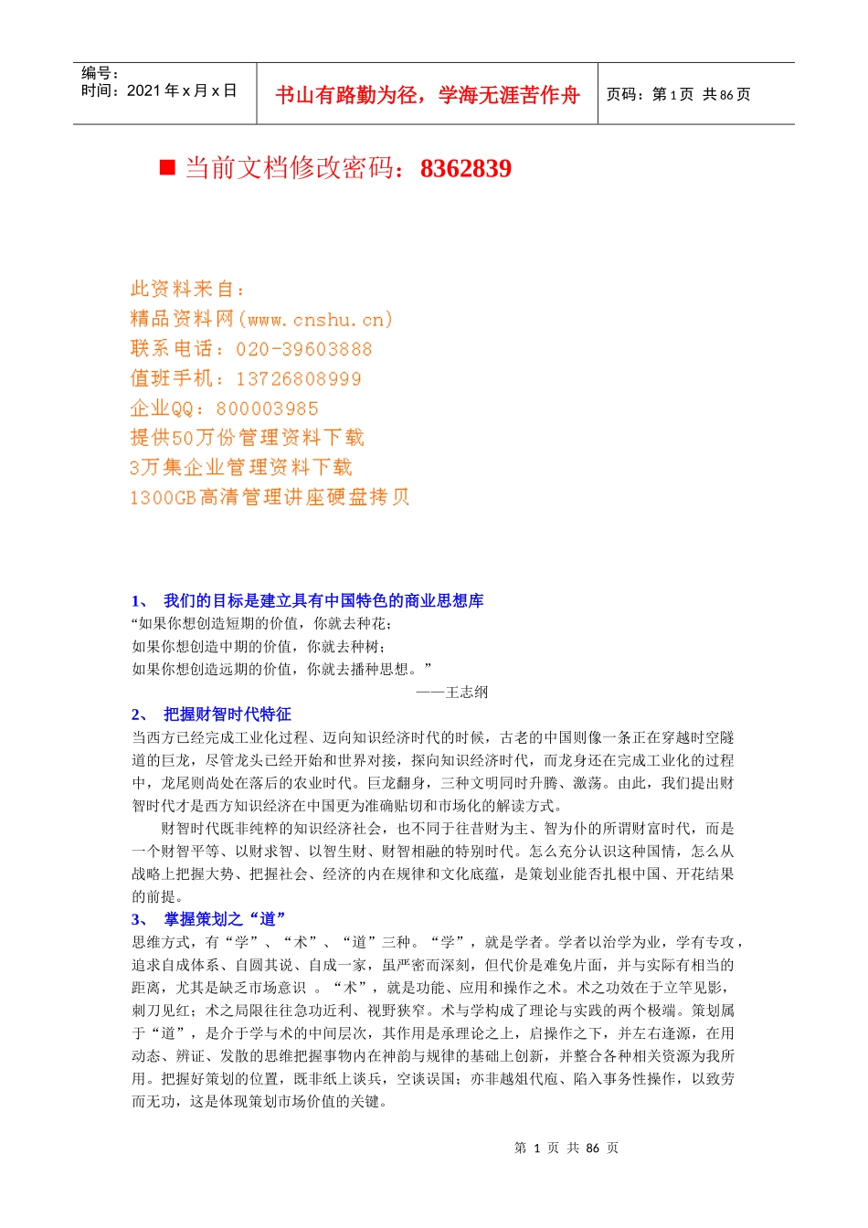 目标是建立具有中国特色的商业思想库_第1页