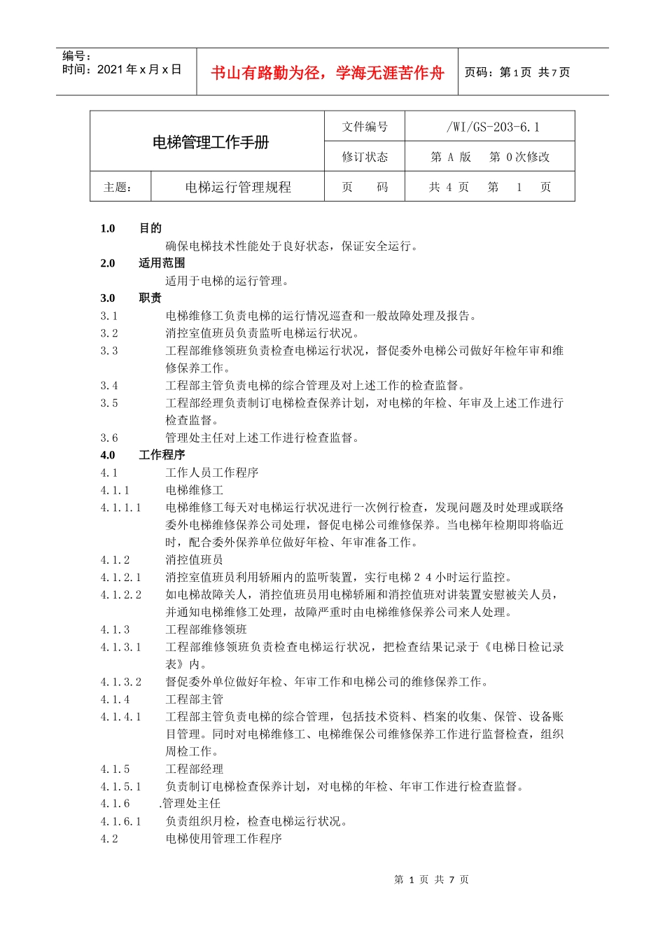 电梯管理工作手册_第1页