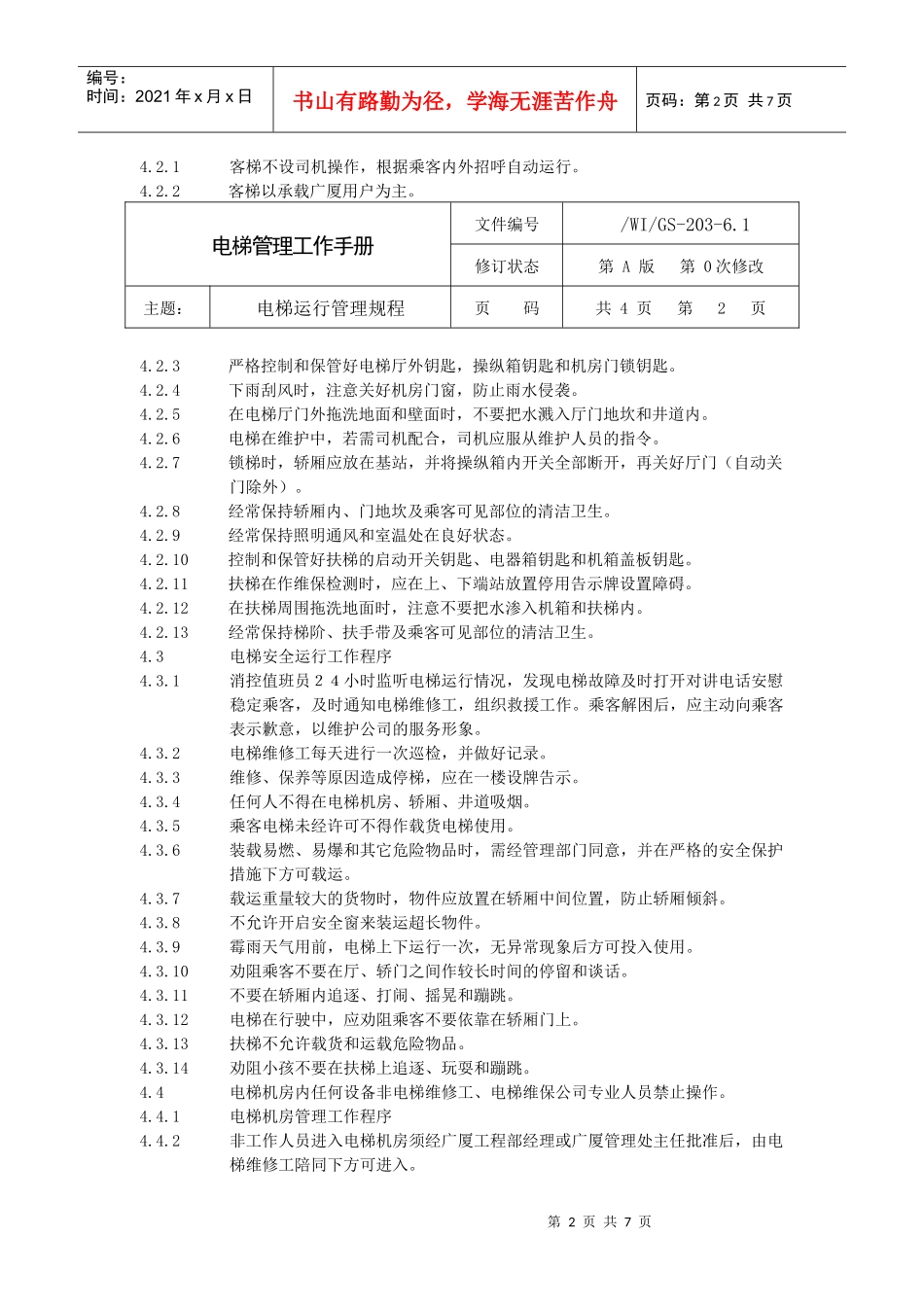 电梯管理工作手册_第2页