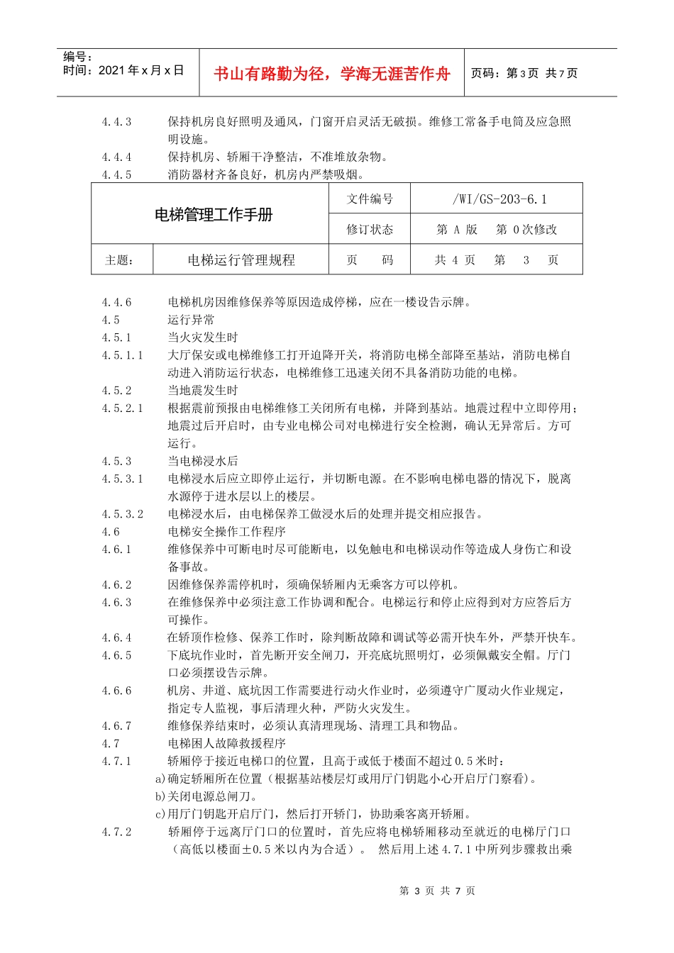 电梯管理工作手册_第3页