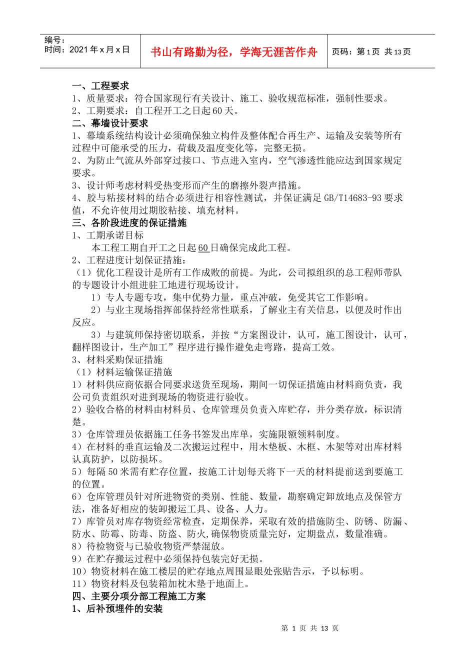 石材幕墙施工组织设计45468170_第1页