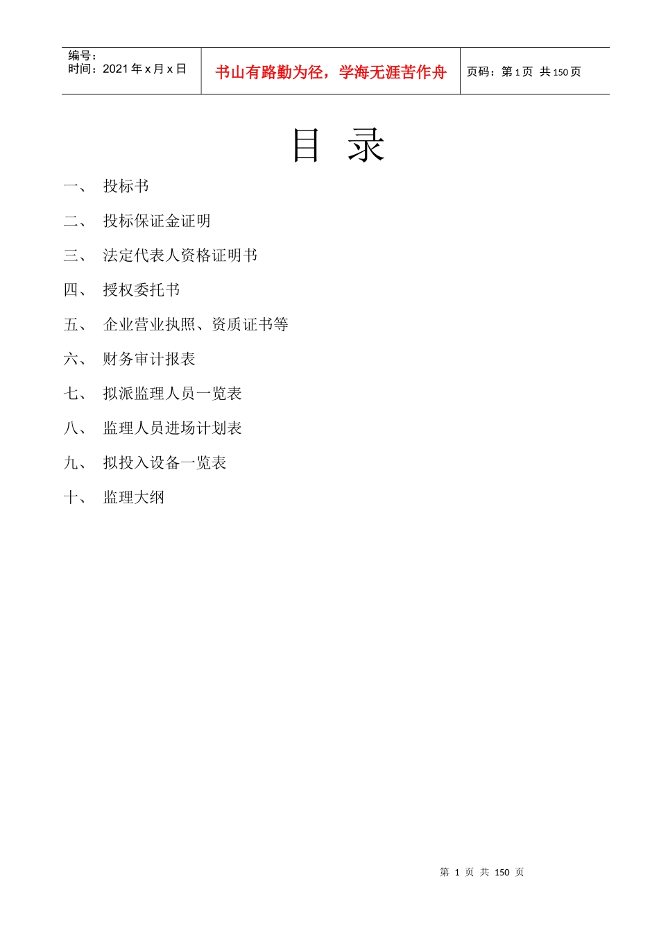 监理投标书范本(DOC 132页)_第1页