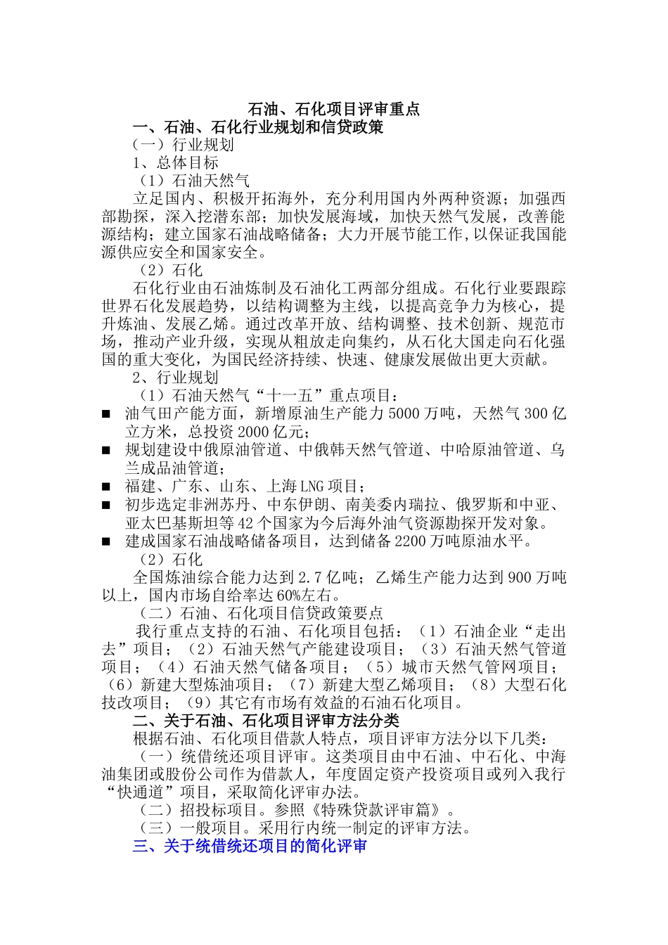 石油、石化项目评审重点方法与要求_第1页