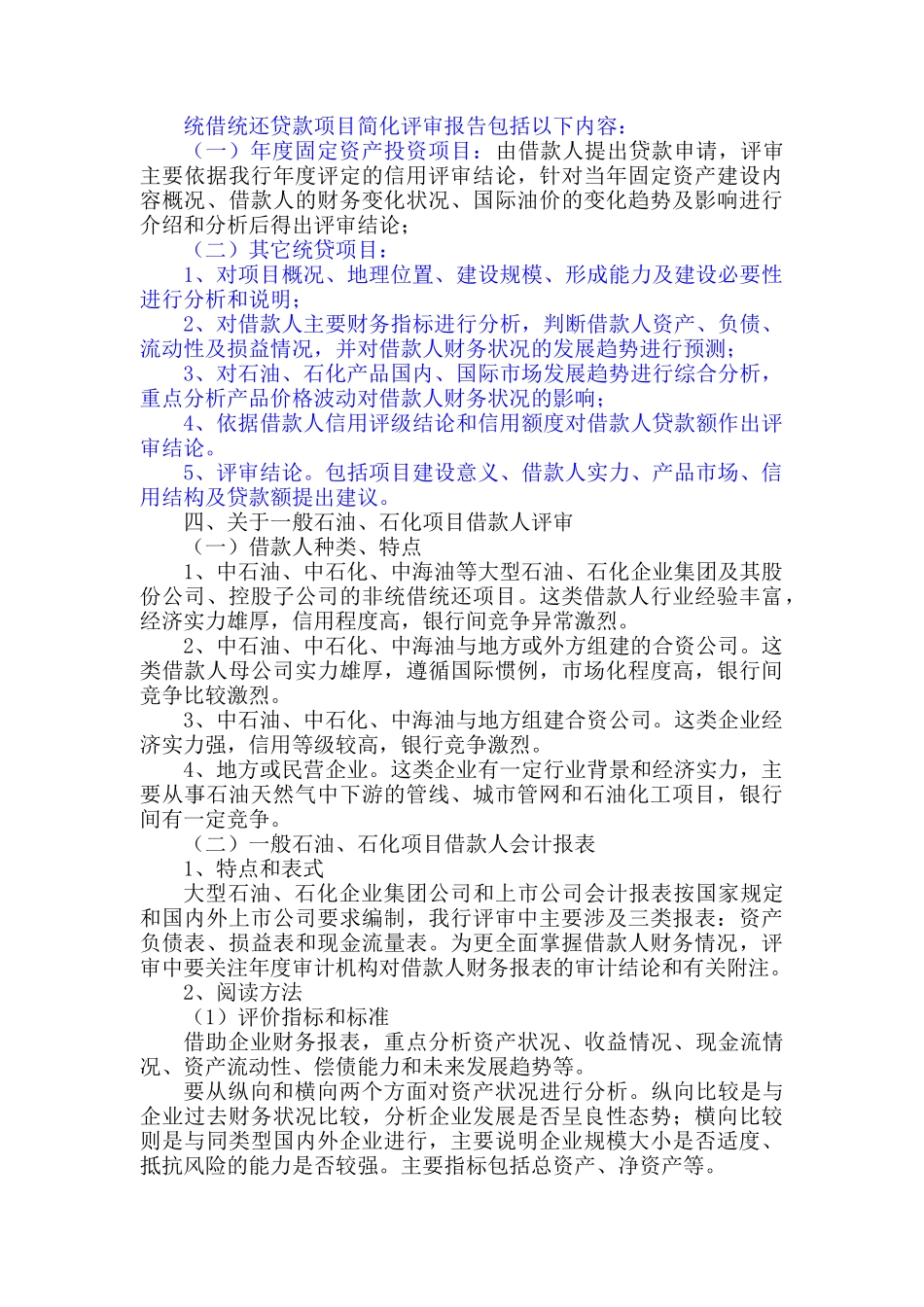 石油、石化项目评审重点方法与要求_第2页