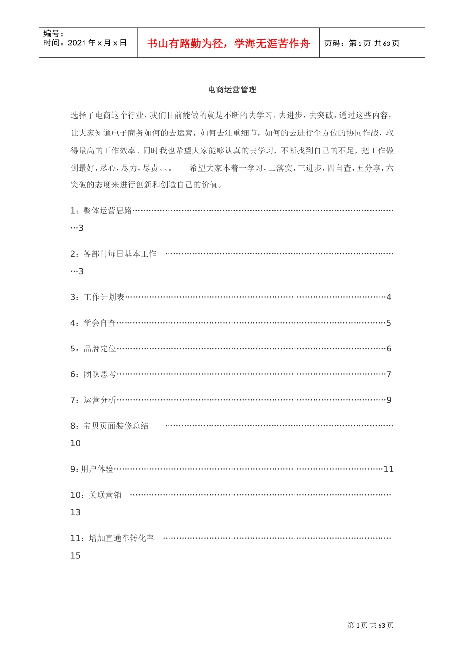 电商运营管理58725(DOC61页)_第1页