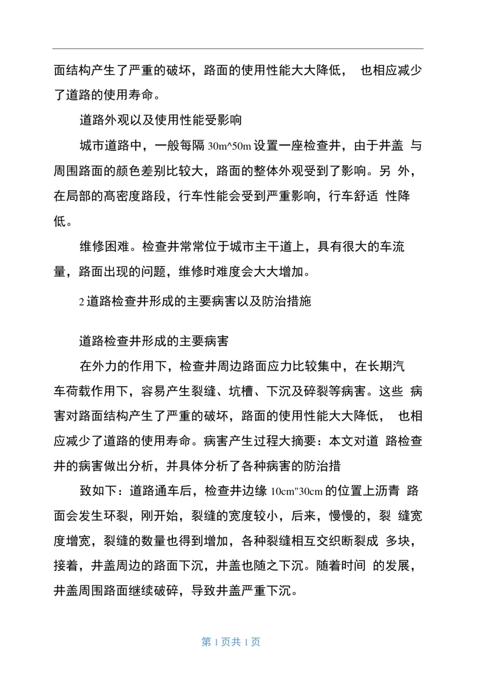市政道路检查井市政道路检查井病害及防治措施_第2页