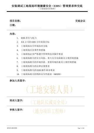 电梯安装调试工地EHS管理要求和交底