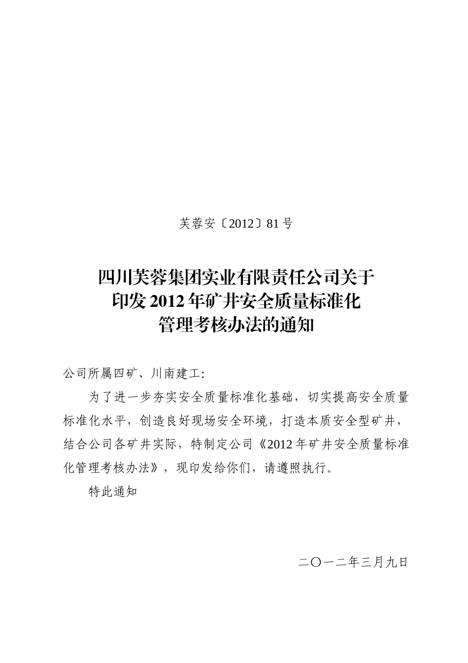 矿井安全质量标准化管理考核办法_第1页