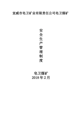 皂卫煤矿2018年度管理制度汇编