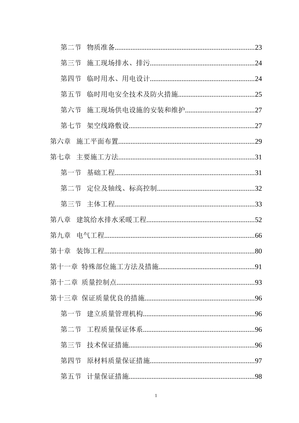 白云村砖混结构施工组织设计_第2页