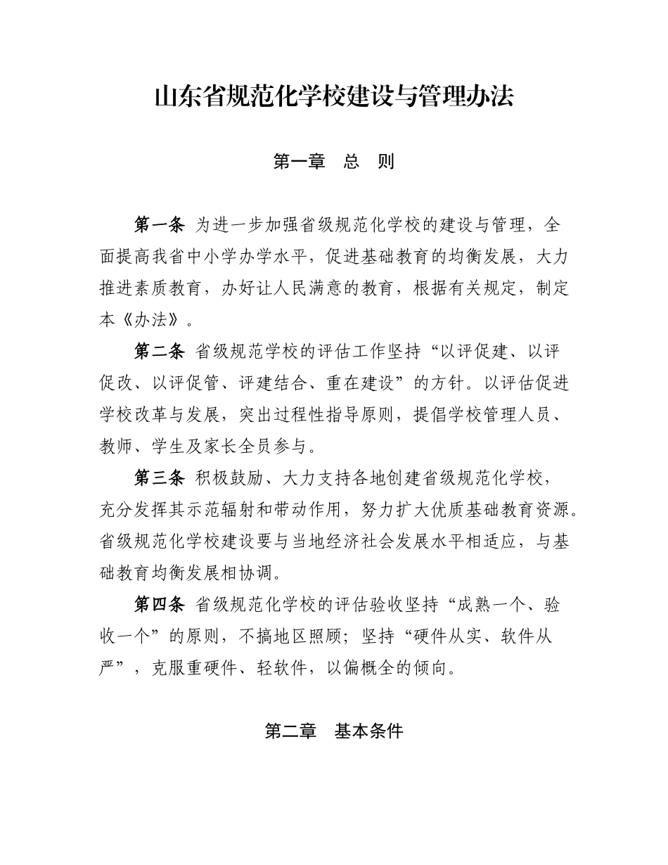 省规范化学校建设与管理办法_第1页