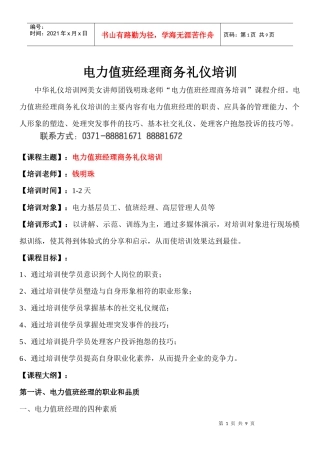 电力值班经理商务礼仪培训