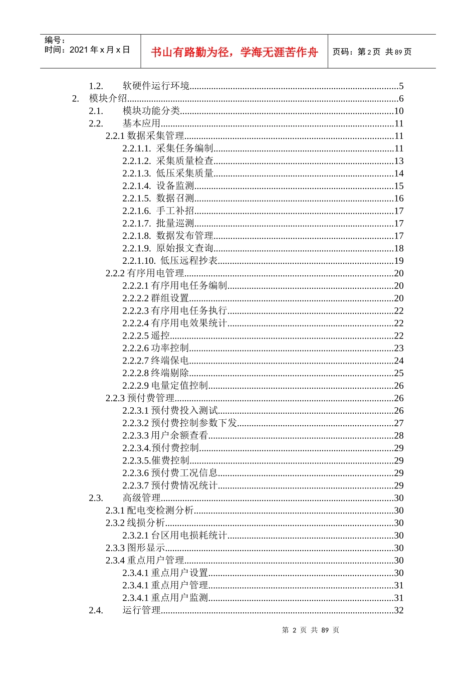 电力公司电力用户用电信息采集系统用户手册_第2页