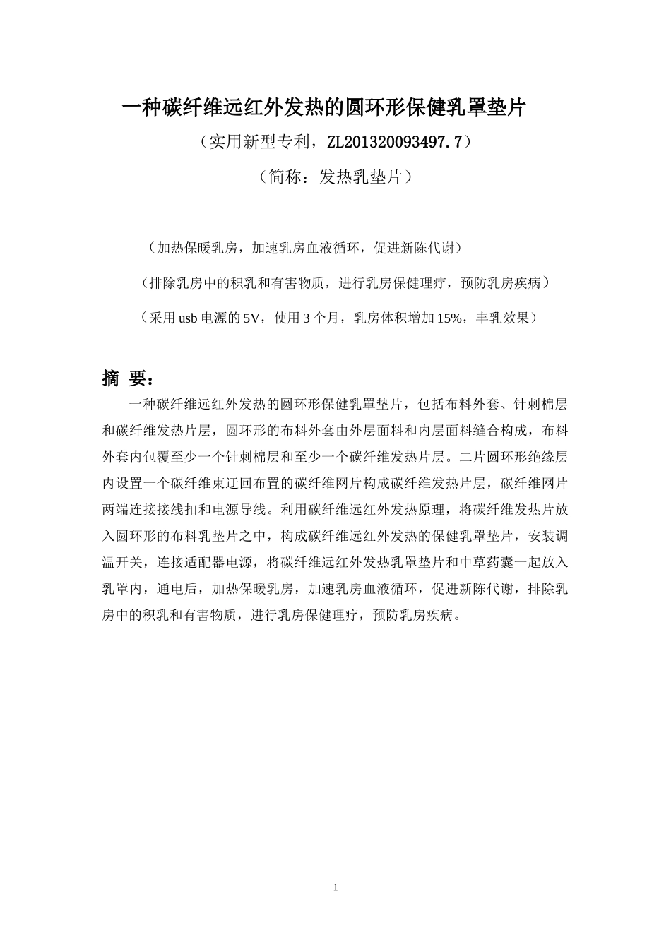 碳纤维远红外发热的圆环形保健乳罩垫片(大学生创业计划_第2页