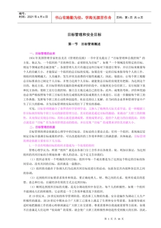 目标管理和安全目标(doc17)(1)