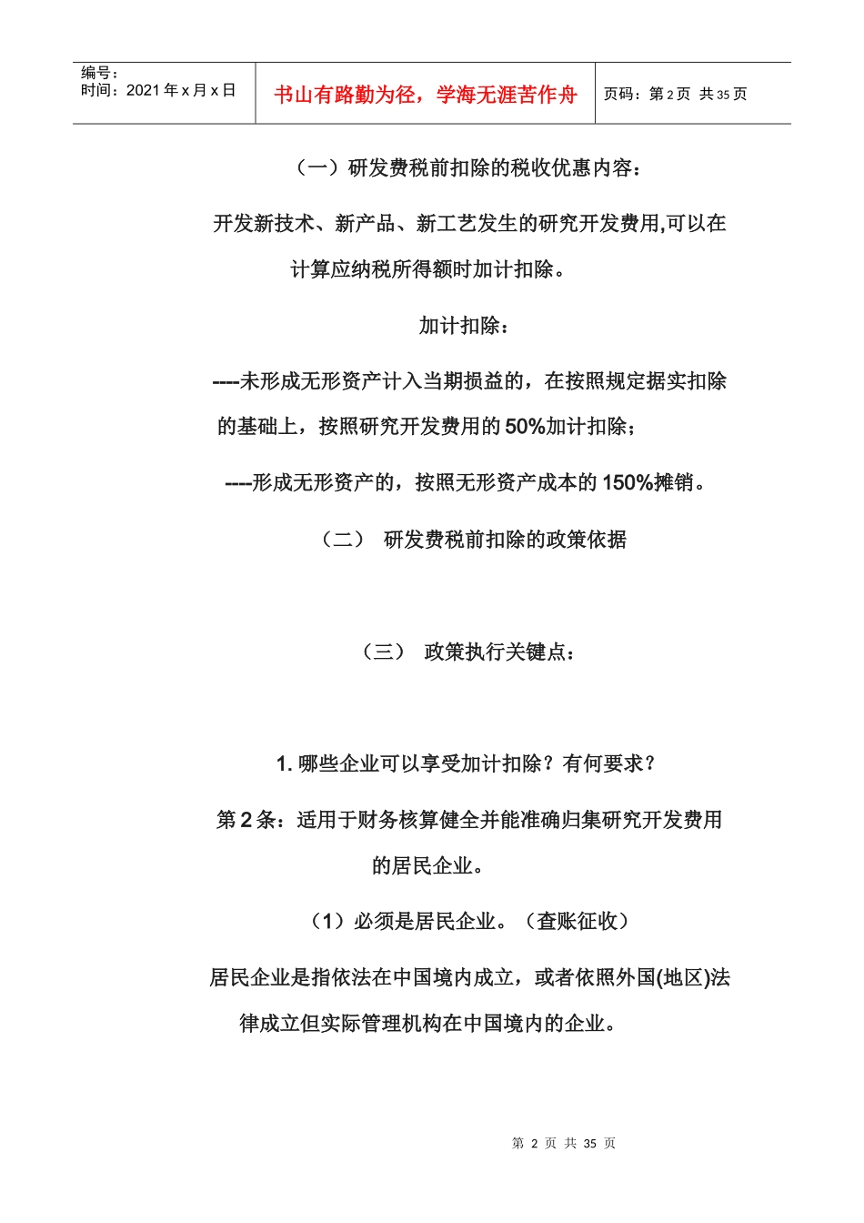 研发费税前扣除与高新技术企业认定政策解读_第2页
