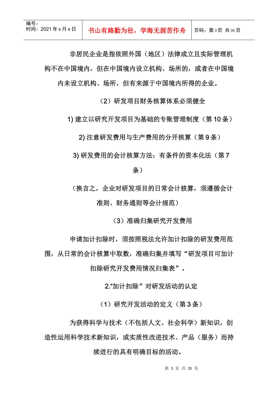 研发费税前扣除与高新技术企业认定政策解读_第3页