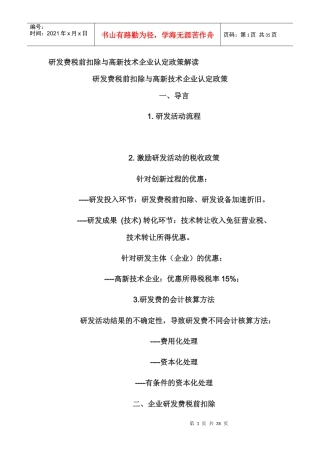 研发费税前扣除与高新技术企业认定政策解读