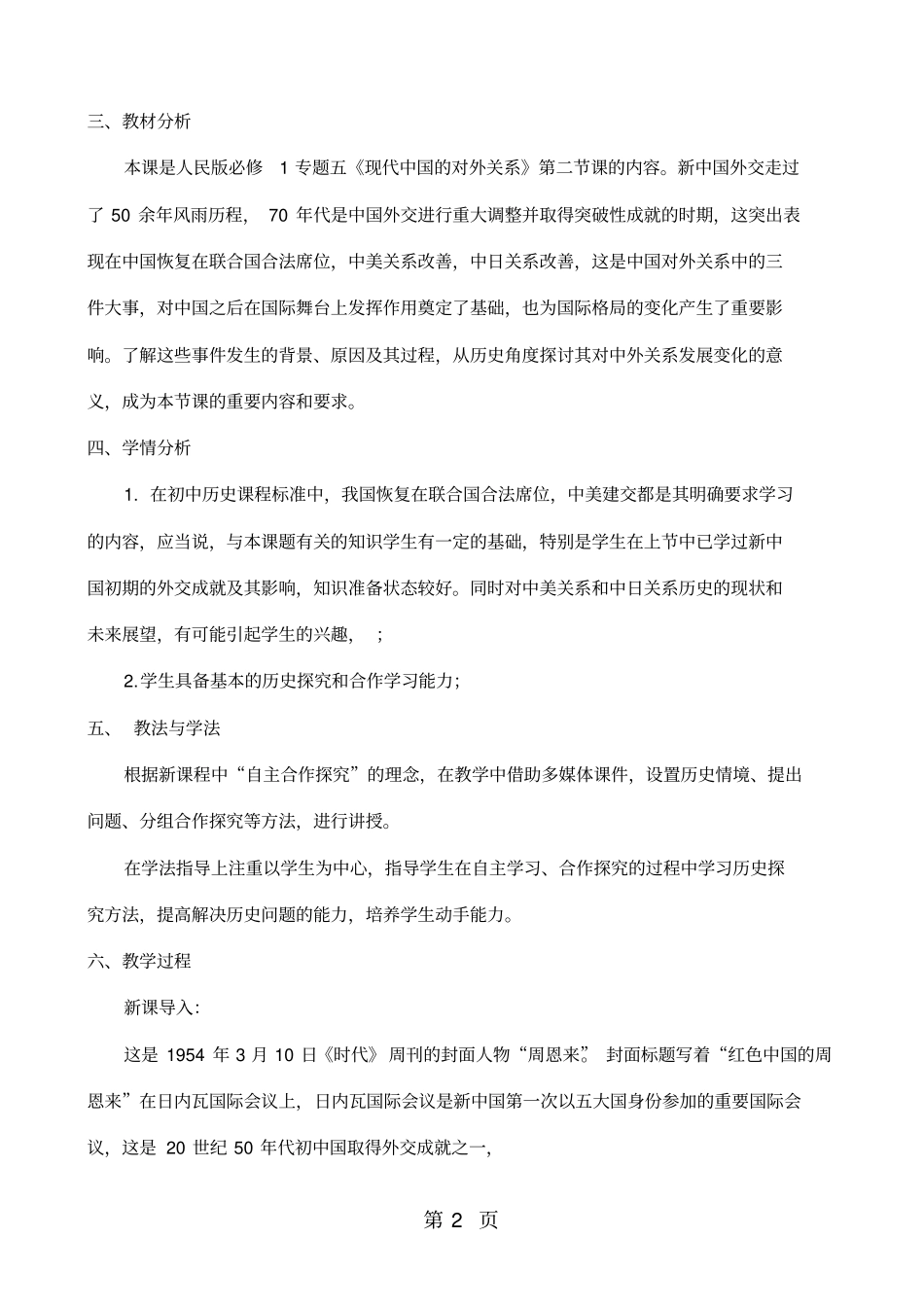 人民版高中历史必修一5.2《外交关系的突破》教学设计_第2页