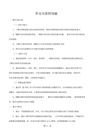 人民版高中历史必修一5.2《外交关系的突破》教学设计