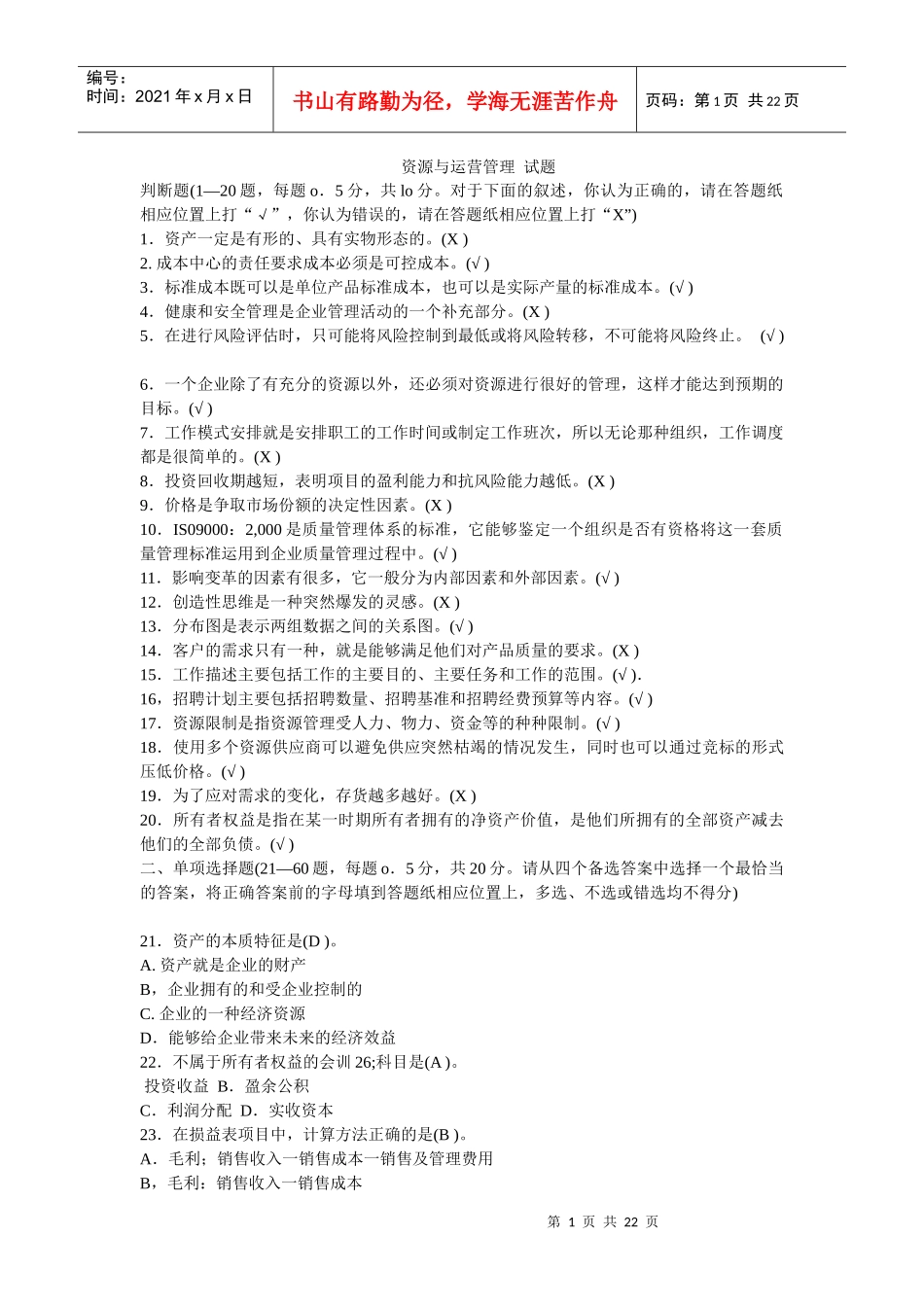 电大资源与运营管理参考_第1页