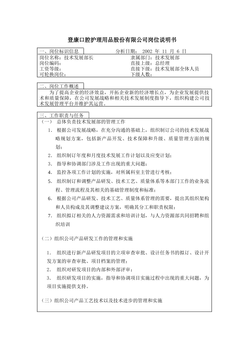 登康口腔护理用品股份有限公司技术发展部长岗位说明书_第1页